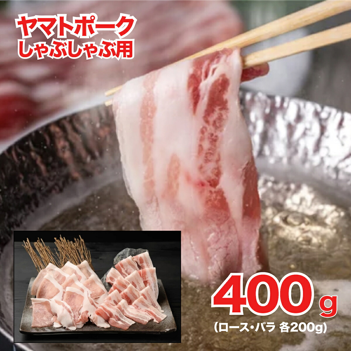 【ふるさと納税】ヤマトポーク しゃぶしゃぶ用 400g（ロース200g・バラ200g）国産 豚肉 豚ロース 豚バラ しゃぶしゃぶ 鍋 冷凍 お取り寄せ グルメ 定期配送 お中元 夏ギフト 敬老の日 人気 おすすめ 送料無料 ブランド豚 しゃぶしゃぶ肉 ギフト 家庭用｜奈良県河合町