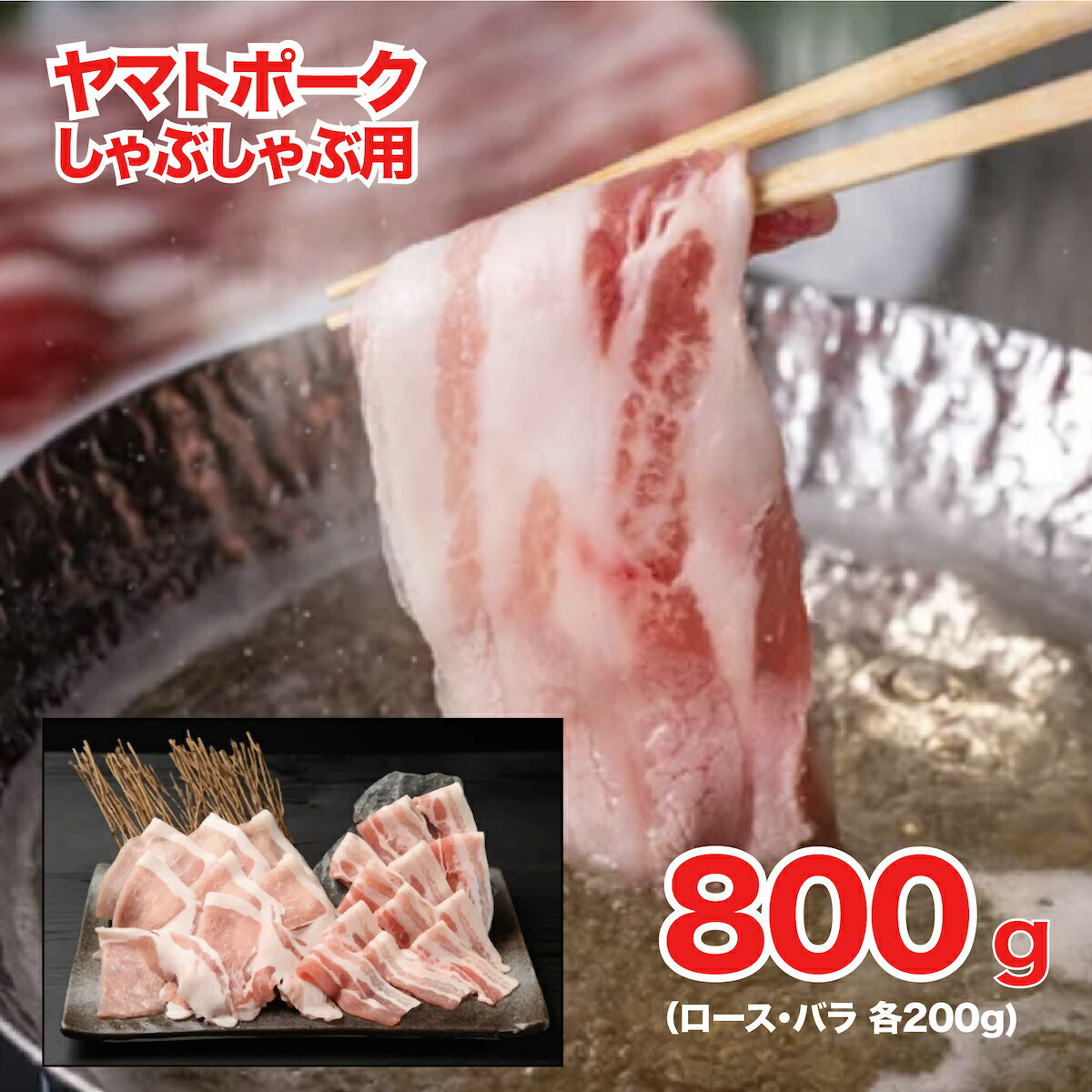 【ふるさと納税】豚肉 ヤマトポーク しゃぶしゃぶ用 800g ロース バラ 豚肉 肉 ジューシー 豚 ロース肉 豚ロース ブランド豚 ギフト 美味い 美味しい 国産豚肉 ポーク 個包装 冷凍 小間切れ 豚小間 スライス しゃぶしゃぶ 豚しゃぶ 鍋 なら 奈良県 河合町 奈良 人気