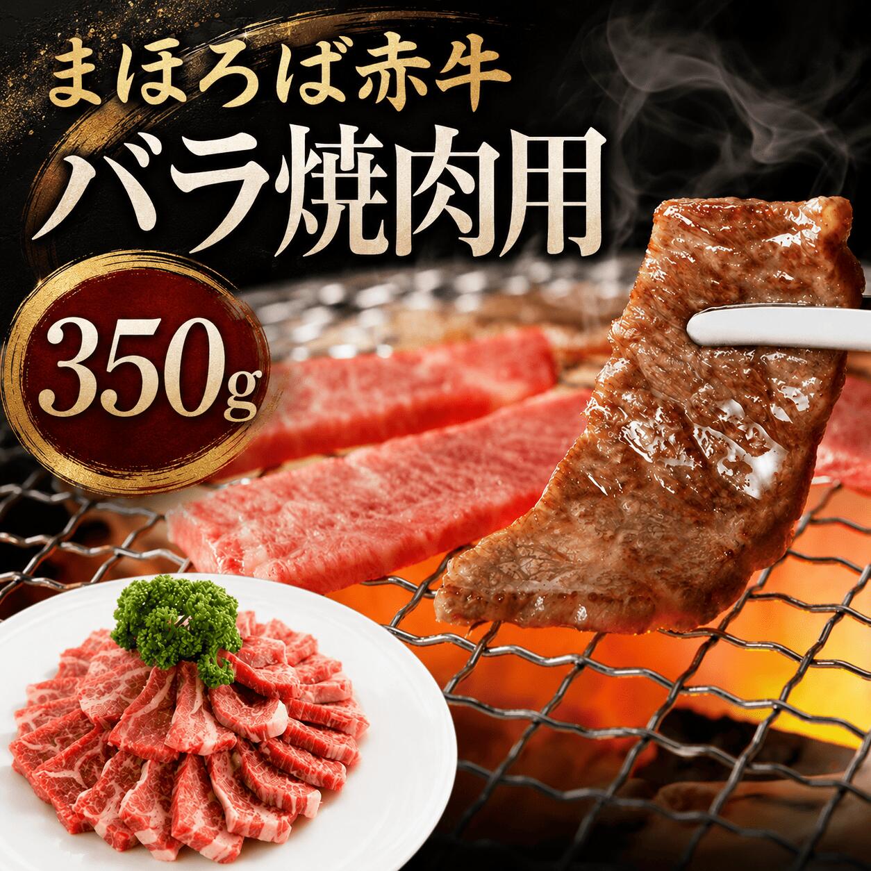 【ふるさと納税】まほろば赤牛 バラ焼肉用 350g 冷凍 牛バラ 焼肉 牛 肉 鮮度抜群 奈良県産 奈良 河合町 焼肉 簡単調理 お取り寄せ グルメ 人気 送料無料 国産牛 夕食 食品 冷凍食品|奈良県河合町