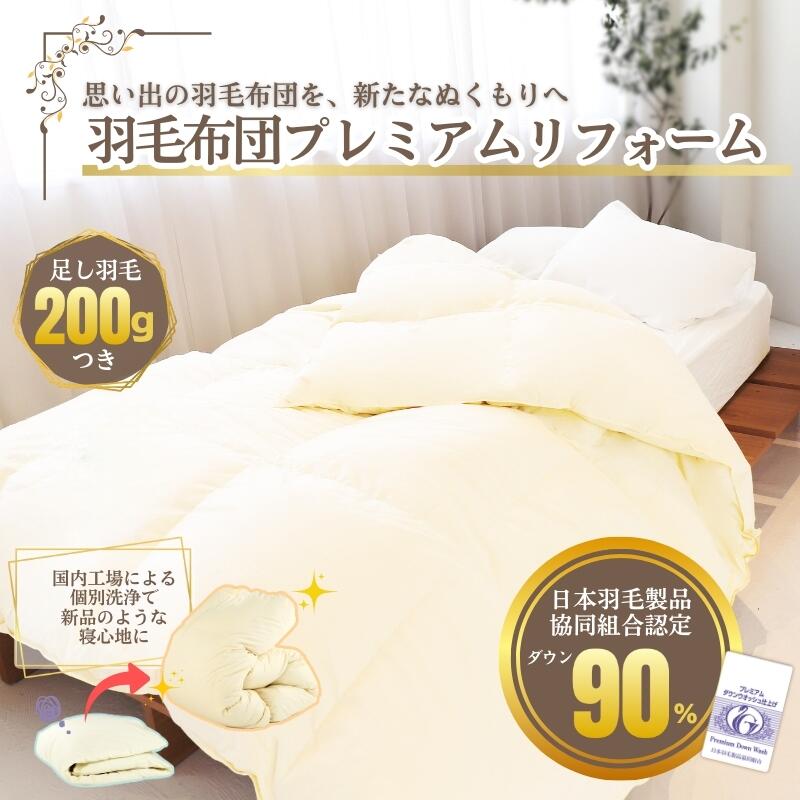 【ふるさと納税】羽毛布団リフォーム シングル 本掛け 羽毛ふとん打ち直し 足し羽毛200g追加 超長綿100%側生地採用 クリーニング付き 他社製品対応 国内工場仕上げ ホワイトダックダウン90% DP350 羽毛布団再生 お中元 夏の寝具見直し 送料無料 ふっくら復元 快適睡眠|奈良県河合町