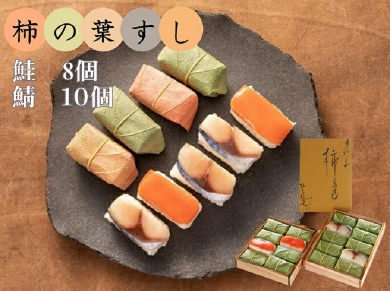 3000円 買い取り 柿の葉すし 鮭8個入り 鯖10個入り