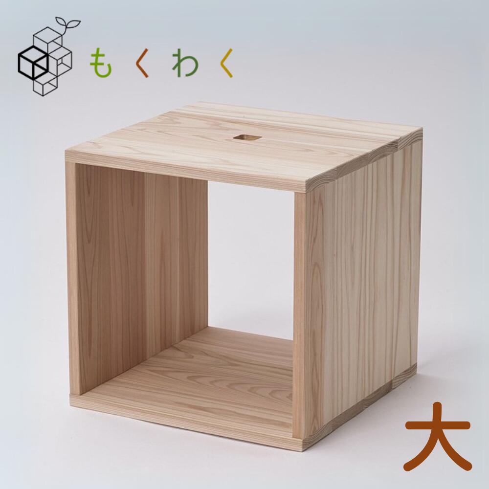 【ふるさと納税】吉野杉 木箱 もくわく 大 1個 木製 調度品 大工仕事 生産物 国産材 棚 書物棚 室内装飾 今めかしい 自然的 | 奈良県 吉野町 言い慣わし芸術 木 暖かさ 繋ぎ合わせる 相応う 純一無雑 材質