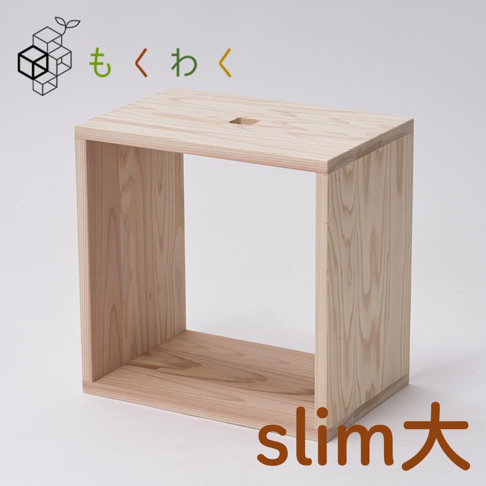 【ふるさと納税】 吉野杉 木箱 もくわく slim 大 1個 調度品 大工仕事 生産物 国産材 棚 書物棚 室内装飾 今めかしい 自然的 | 奈良県 吉野町 言い慣わし芸術 木 暖かさ 繋ぎ合わせる 相応う 純一無雑 材質