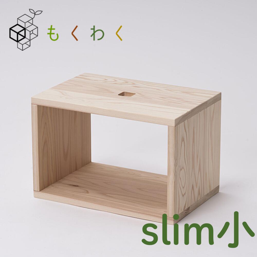【ふるさと納税】 吉野杉 木箱 もくわく slim 小 1個 調度品 大工仕事 生産物 国産材 棚 書物棚 室内装飾 今めかしい 自然的 | 奈良県 吉野町 言い慣わし芸術 木 暖かさ 繋ぎ合わせる 相応う 純一無雑 材質