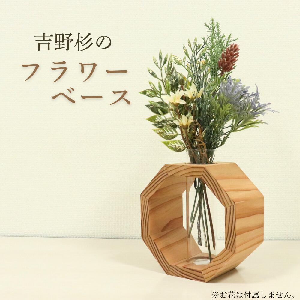 【ふるさと納税】お花軍事基地 八角形 | 奈良県 吉野町 吉野杉 花立て 花びん 花器