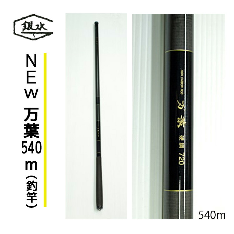 【ふるさと納税】NEW万葉540 釣竿 つり銭 奈良県 吉野町
