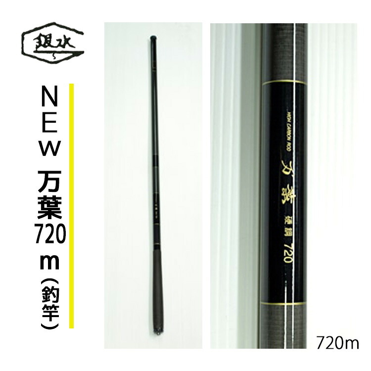 【ふるさと納税】NEW万葉720 釣竿 御釣り 奈良県 吉野町 竿