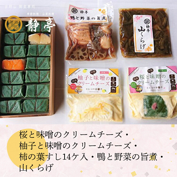 【ふるさと納税】桜と味噌のクリームチーズ・柚子と味噌のクリームチーズ・柿の葉すし14ケ入（鯖７・鮭７）・鴨と野菜の旨煮・山くらげ