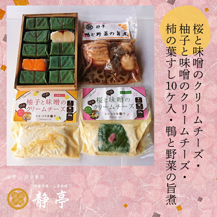 【ふるさと納税】桜と味噌のクリームチーズ・柚子と味噌のクリームチーズ・柿の葉すし10ケ入（鯖５・鮭５）・鴨と野菜の旨煮 13,260円