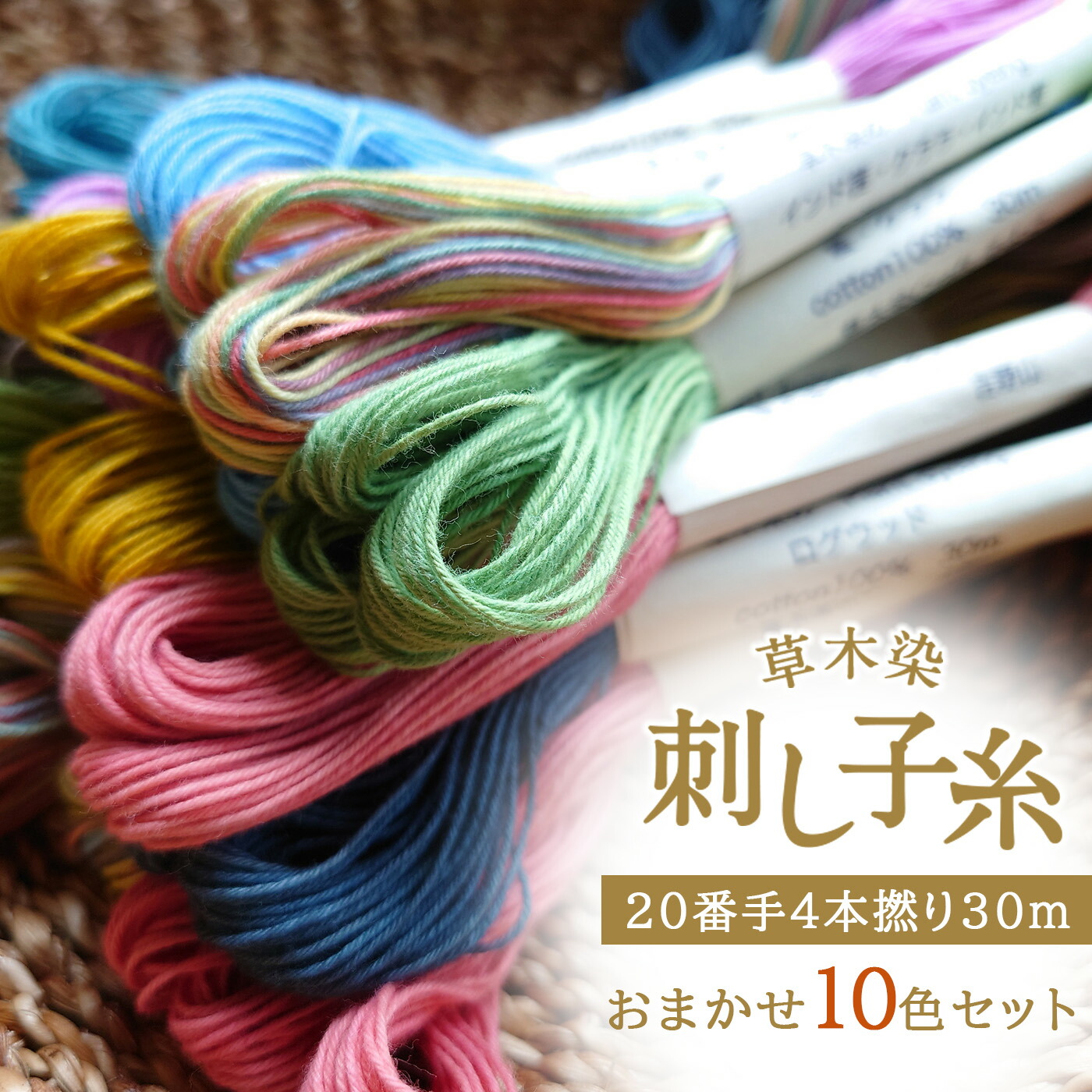 楽天市場】【ふるさと納税】草木染 刺し子糸 20番手 4本撚り 30m