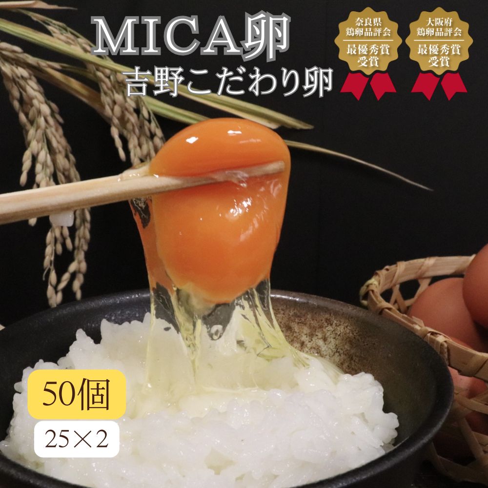 【ふるさと納税】吉野こだわり卵 MICA卵 50個 （ 25個 × 2 ）  たまご 奈良県 吉野町 野澤養鶏 おいしい 玉子 生卵 鶏卵 濃厚 奈良県鶏卵品評会最優秀賞受賞 奈良県
