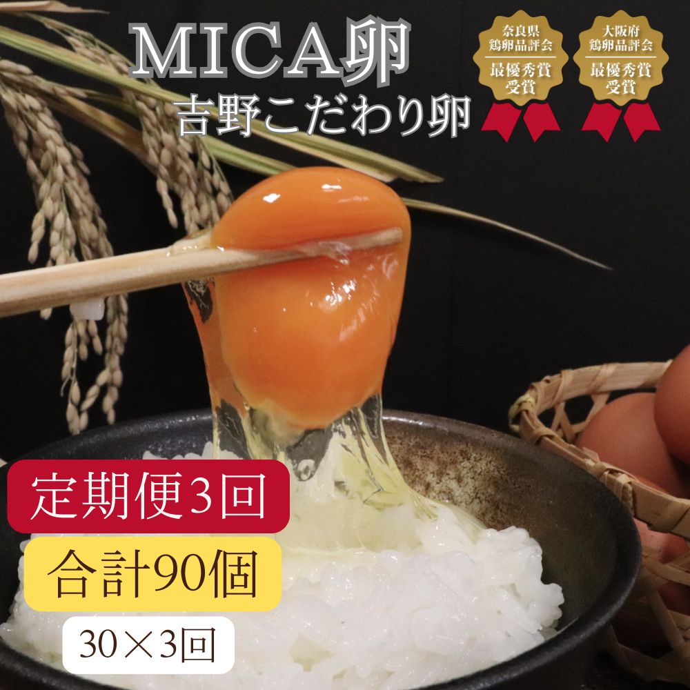 【ふるさと納税】【 定期便 3回 】 吉野こだわり 卵 MICA卵 1箱 L寸 （ 30個 x 3回 ） たまご 奈良県 吉野町 野澤養鶏 おいしい 玉子 生卵 鶏卵 濃厚 奈良県鶏卵品評会最優秀賞受賞 奈良県