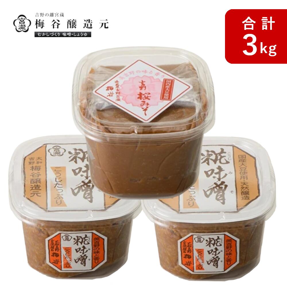【ふるさと納税】宮滝しょうゆ味噌セット M-1 調味料 味噌 糀 麦 奈良 吉野 7,100円