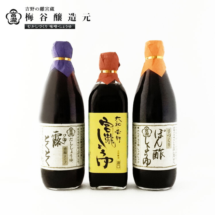 【ふるさと納税】宮滝しょうゆセット S-2 （ 3種 ） 調味料 醤油 ぽん酢 ポン酢 だし・碵油 奈良 吉野