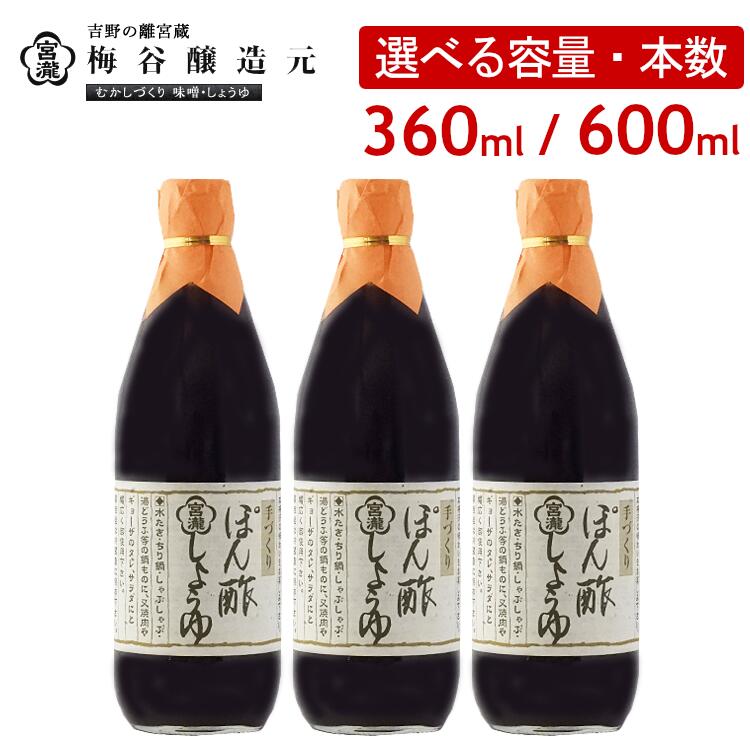 【ふるさと納税】宮滝ぽん酢しょうゆセット 360ml 600ml 3本 6本  調味料 ポン酢 ぽん酢 梅谷醸造元 奈良 吉野