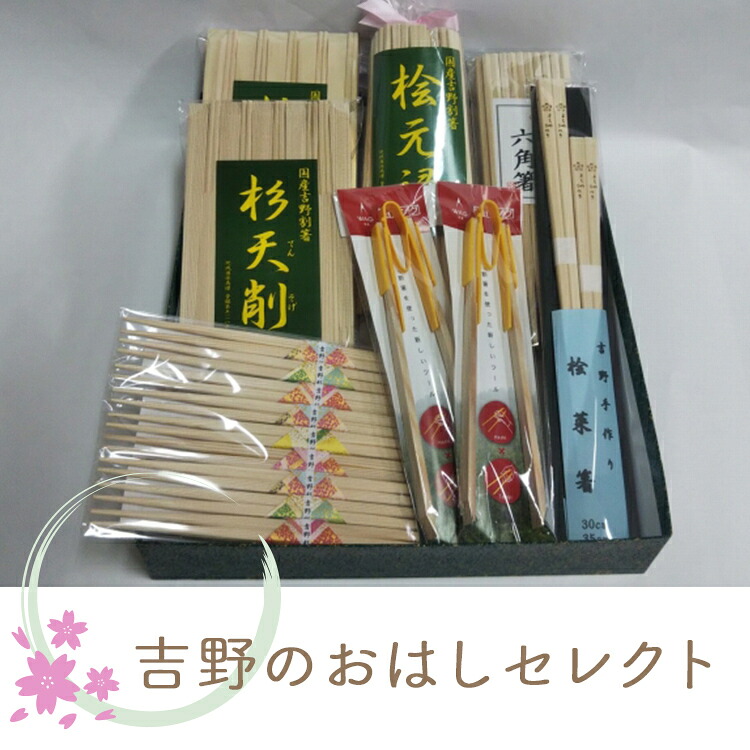 【ふるさと納税】箸 吉野のおはしセレクト 奈良県吉野町/吉野製箸工業協同組合[BRAT001] 箸 おはし はし カトラリー キッチン用品 木のお箸 ヒノキのお箸 檜 桧の箸｜奈良県吉野町 15,000円