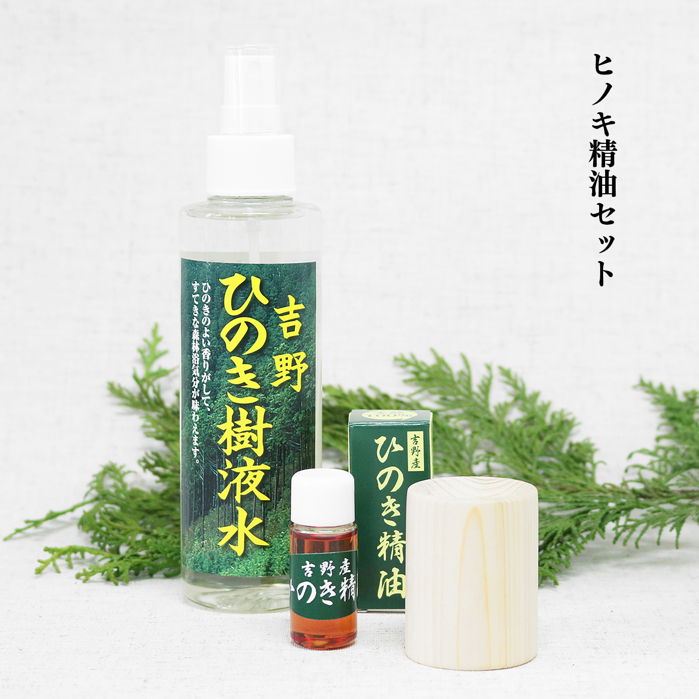 【ふるさと納税】揮発油10ml＋ひのきディフューザー＋ひのき樹液水 3点仕掛ける アロマ・お香-その他-美容・コスメ・香水
