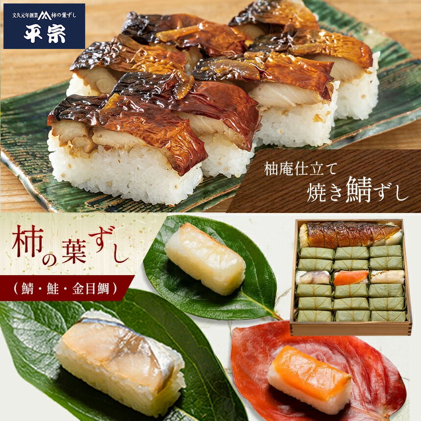 【ふるさと納税】柿の葉ずし 鯖 ・ 鮭 ・ 金目鯛（各6個）・ 柚庵仕立て焼きさばずし詰合 父の日 お中元 手土産 おもてなし パーティ プレゼント 鯖寿司 内祝 お返し 御祝 お祝い お土産 贈り物 お取り寄せ