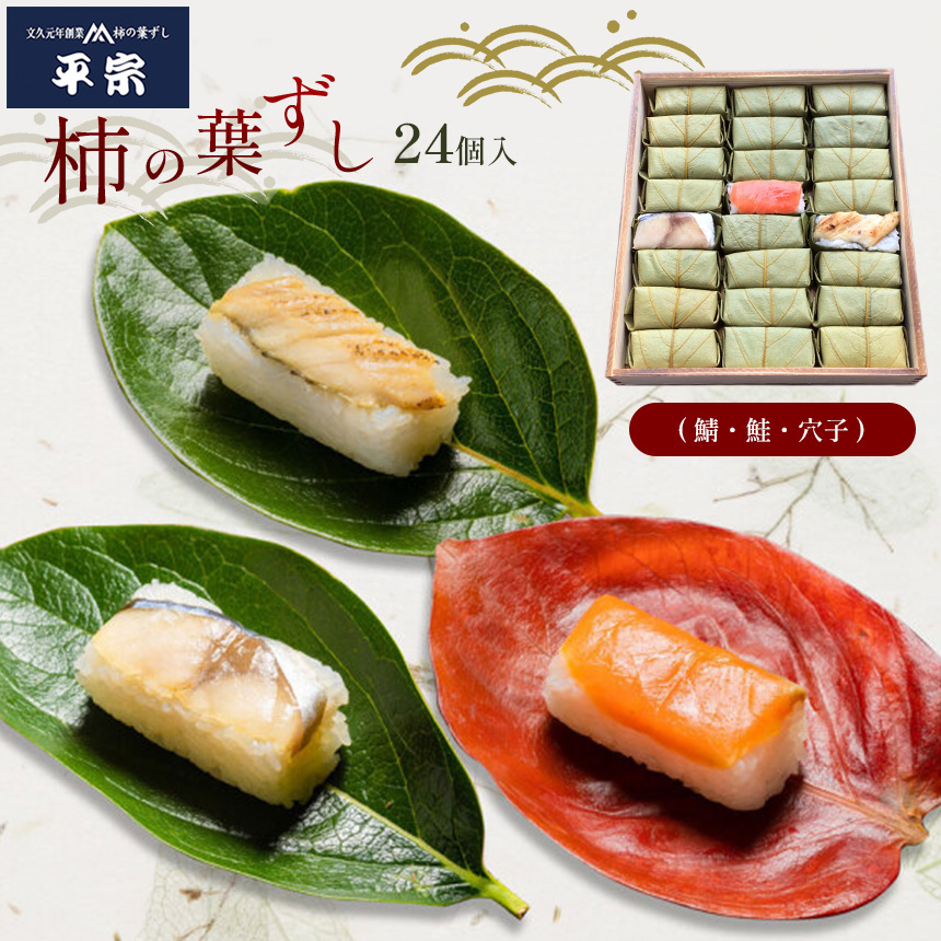 ふるさと納税】柿の葉ずし 鯖 ・ 鮭 ・ 穴子 （各8個） 24個入