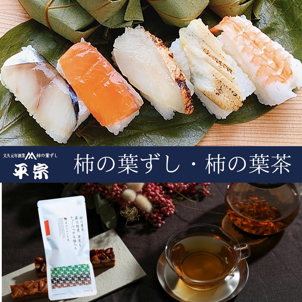 【ふるさと納税】柿の葉寿司 10個（ 鯖 鮭 金目鯛 穴子 海老 ）・柿の葉茶｜ 奈良県 名物 柿の葉寿司 寿司 すし さけ さば お祝い お寿司 お土産 正月 お盆 日本 料理 伝統 冷蔵 和食 ごはん サーモン 定番 お勧め 寿司 詰合せ セット