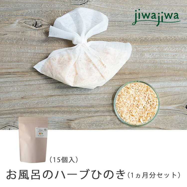 【ふるさと納税】jiwajiwa お風呂のハーブ 奈良吉野ひのき 1ヶ月分 / 3ヶ月分 | 奈良県 吉野町 吉野桧 ヒノキ 入浴剤