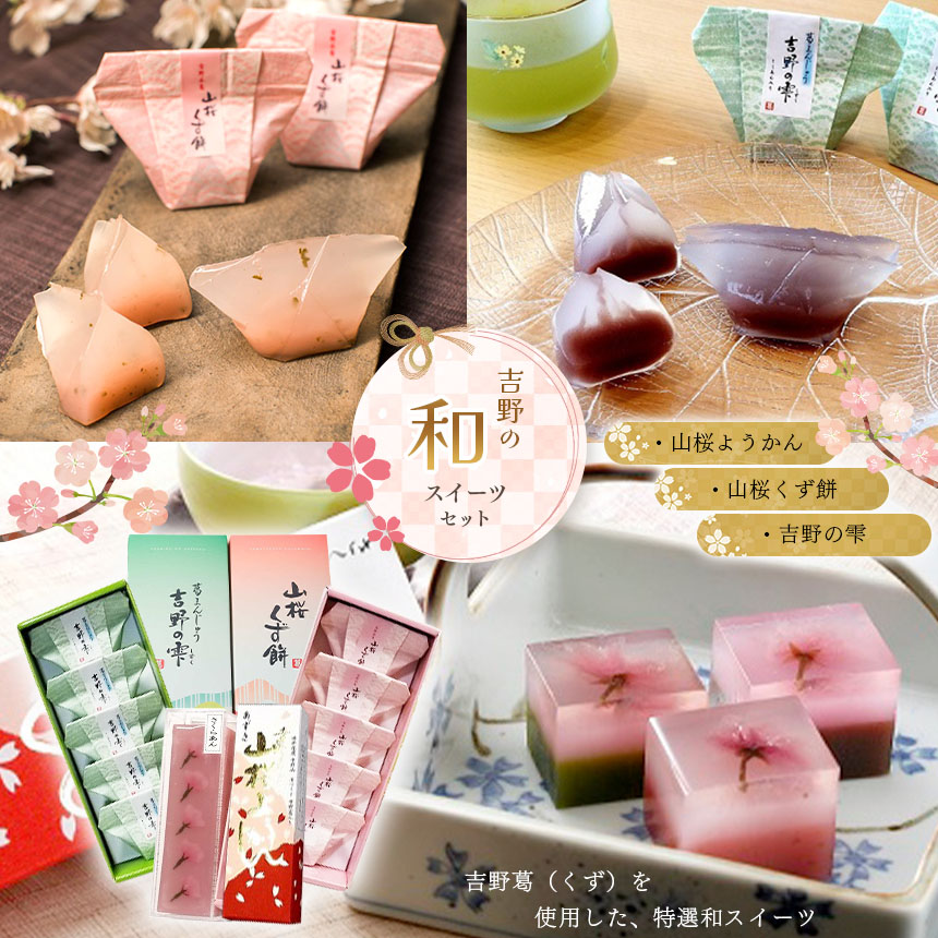 楽天市場】【ふるさと納税】吉野の和 スイーツ セット A-2 山桜