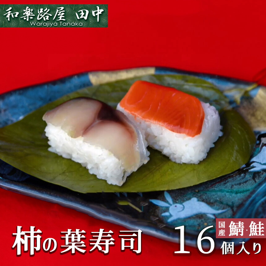 【ふるさと納税】寿司 柿の葉ずし 鯖・鮭 各8個 奈良県吉野町/和楽路屋 田中[BRAI002] 寿司 すし 押しずし 押し寿司 おすし 柿の葉すし 柿の葉寿司 鯖 鮭 鯖寿司｜奈良県吉野町