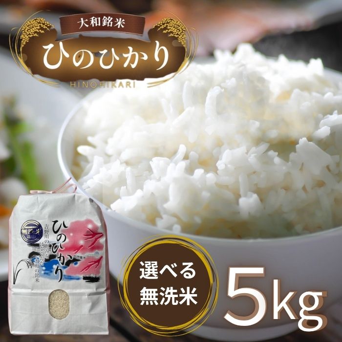 【ふるさと納税】白米 選べる精米方法 大和銘米ひのひかり 5kg 奈良県吉野町/大西米穀店[BRAL003] 白米 米 お米 kome コメ おこめ ひのひかり ヒノヒカリ はくまい こめ｜奈良県吉野町