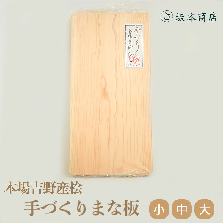 【ふるさと納税】発祥地吉野産桧 手づくり まな板 ｜大きさが選べる｜ ひのき 御厨子所備品 御厨子所 大工仕事品 奈良県 吉野町