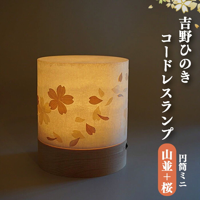 【ふるさと納税】吉野ひのき・吉野和紙　明暗切替付コードレスランプ「TsuTsu 〈和紙山並＋さくら〉」 吉野檜・吉野手和紙のあかり 福西和紙本舗製 手すき和紙 ランプ 銘木 奈良吉野産檜 電気用品 奈良県吉野町 手作り 安らぎ