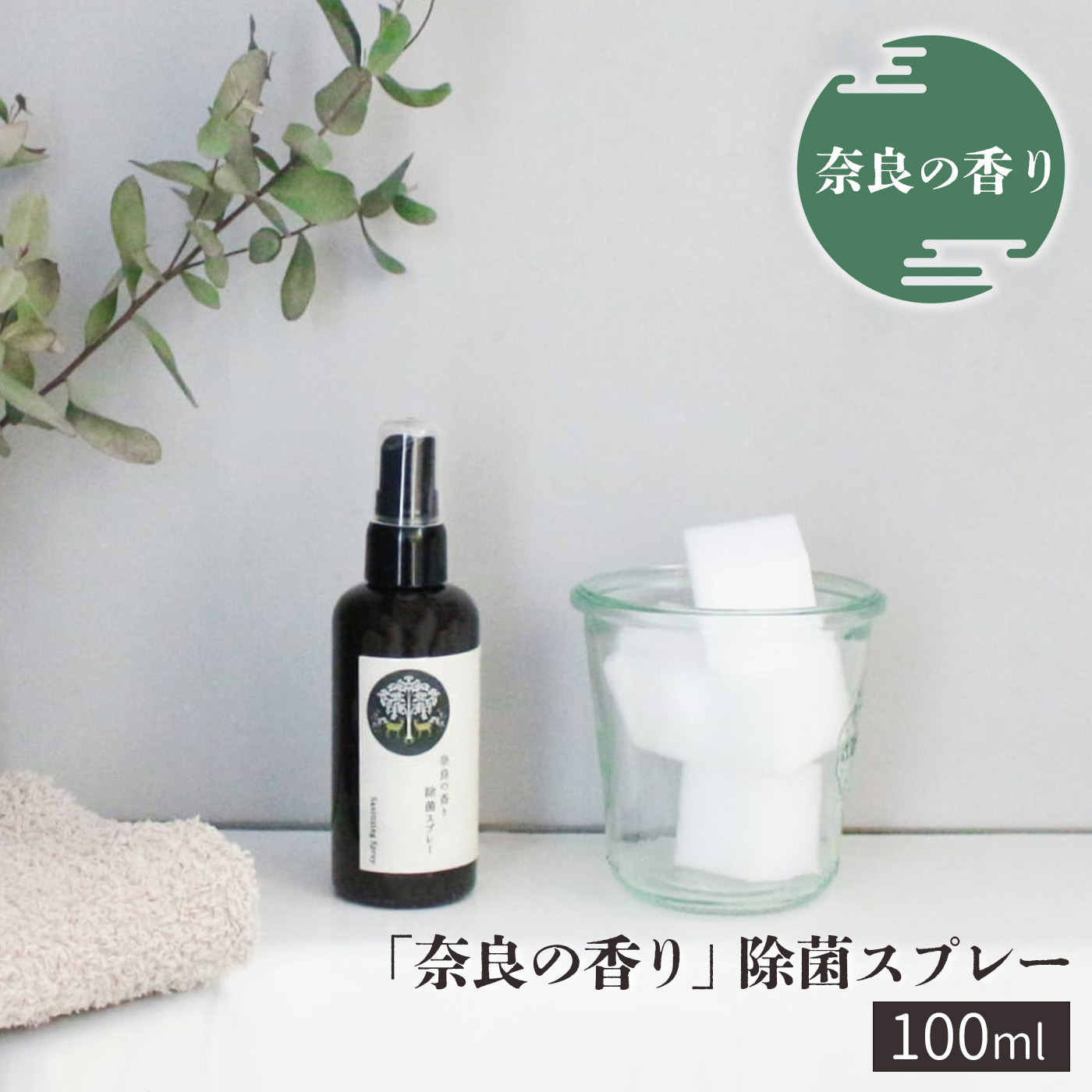 【ふるさと納税】「奈良の香り」除菌スプレー 100ml リラックス ひのき アロマ ミスト 奈良 吉野町 除菌　スプレー ヒノキ