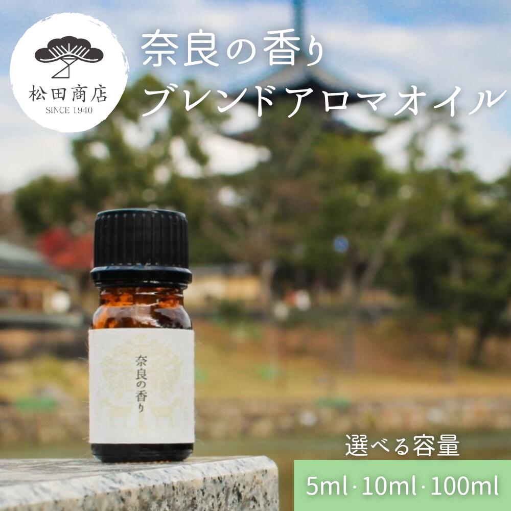 【ふるさと納税】化粧品 選べる容量 奈良の香り ブレンドアロマオイル 奈良県吉野町/松田商店[BRCZ001] アロマ アロマオイル ブレンドアロマ ブレンドアロマオイル アロマバス アロマディフューザー 香り ひのき｜奈良県吉野町
