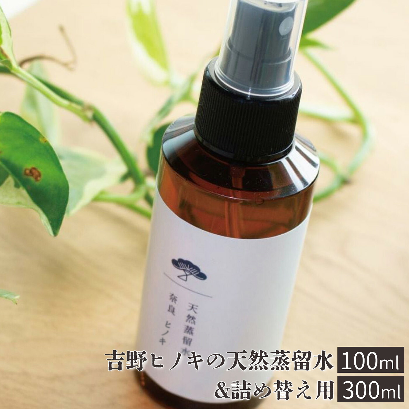 【ふるさと納税】吉野ヒノキの生まれながら澄ます水（100ml ）＆詰め替え用（300ml） 伸び伸びする ひのき 馨香 フローラル お水 奈良 吉野町 揮発油 ヒノキ