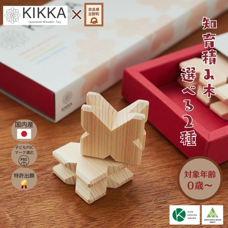 【ふるさと納税】知育積み木  KIKKA｜奈良県  吉野町  吉野桧100％  日本製  木の手あそび  知育手あそび  生み出すこと祝い事  差し上げ物