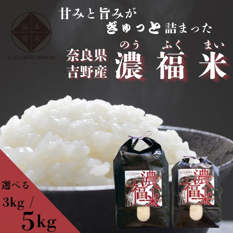 【ふるさと納税】ひのひかり 選べる容量 濃福米 3kg／5kg 奈良県吉野町/福本商店[BRDQ001] 白米 ひのひかり ヒノヒカリ 米 こめ コメ kome 精米 国産米 ご飯 ごはん｜奈良県吉野町