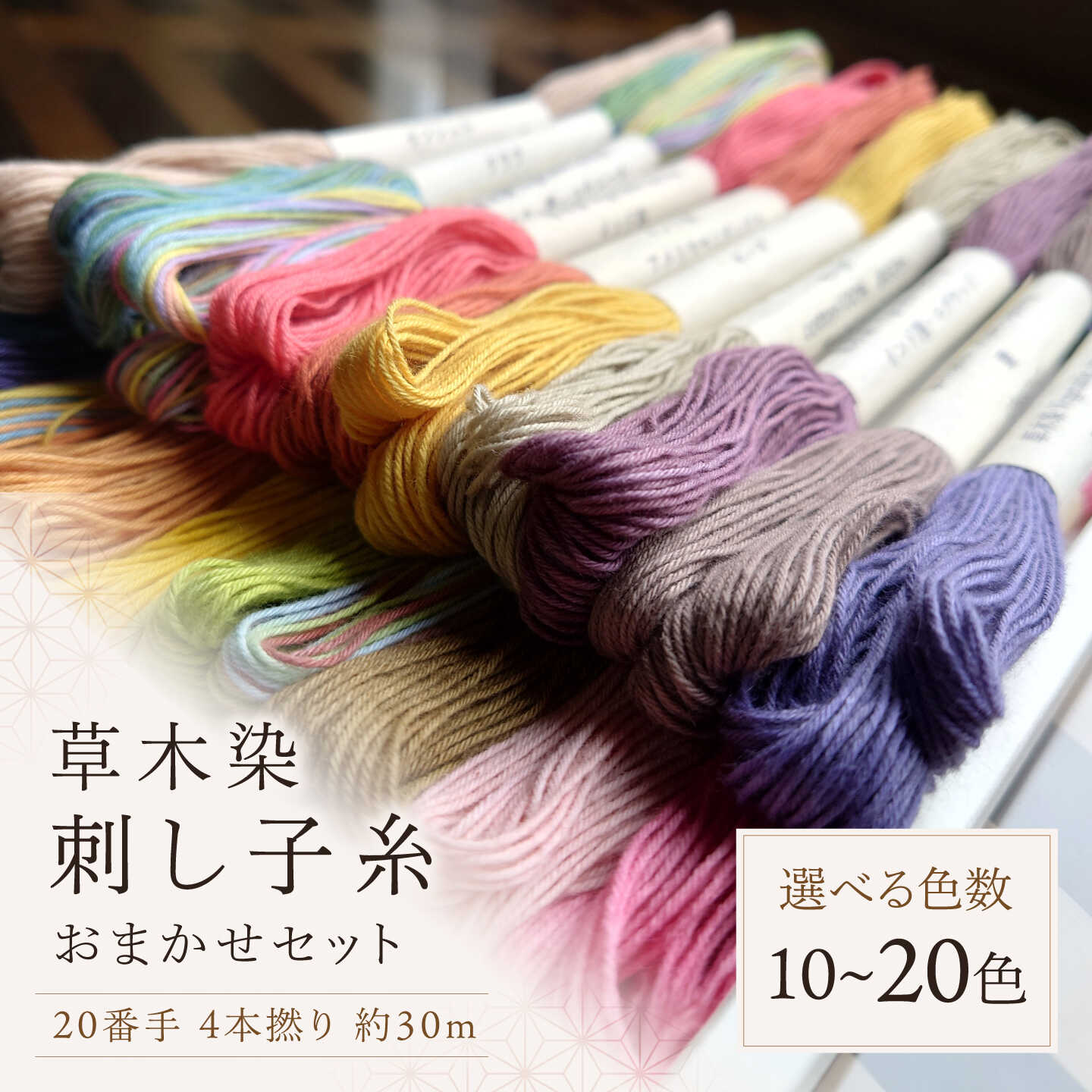 【ふるさと納税】草木染刺し子糸20番手 4本撚り 約30mセット 奈良県吉野町/草木染Craftそよご[BRBO001] 草木染め 刺し子糸 糸 刺繍糸 刺繍 裁縫 染め糸 刺繍糸 手芸糸 手芸｜奈良県吉野町