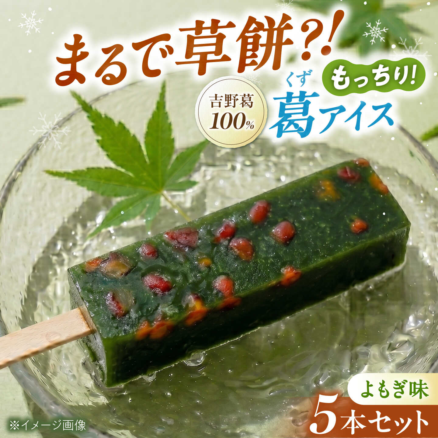 【ふるさと納税】アイス 吉野葛アイスバー よもぎ 5本入り 奈良県吉野町/かねはな堂[BRCE007] アイス アイスバー あいす 葛アイス 葛あいす スイーツ 氷菓 デザート｜奈良県吉野町