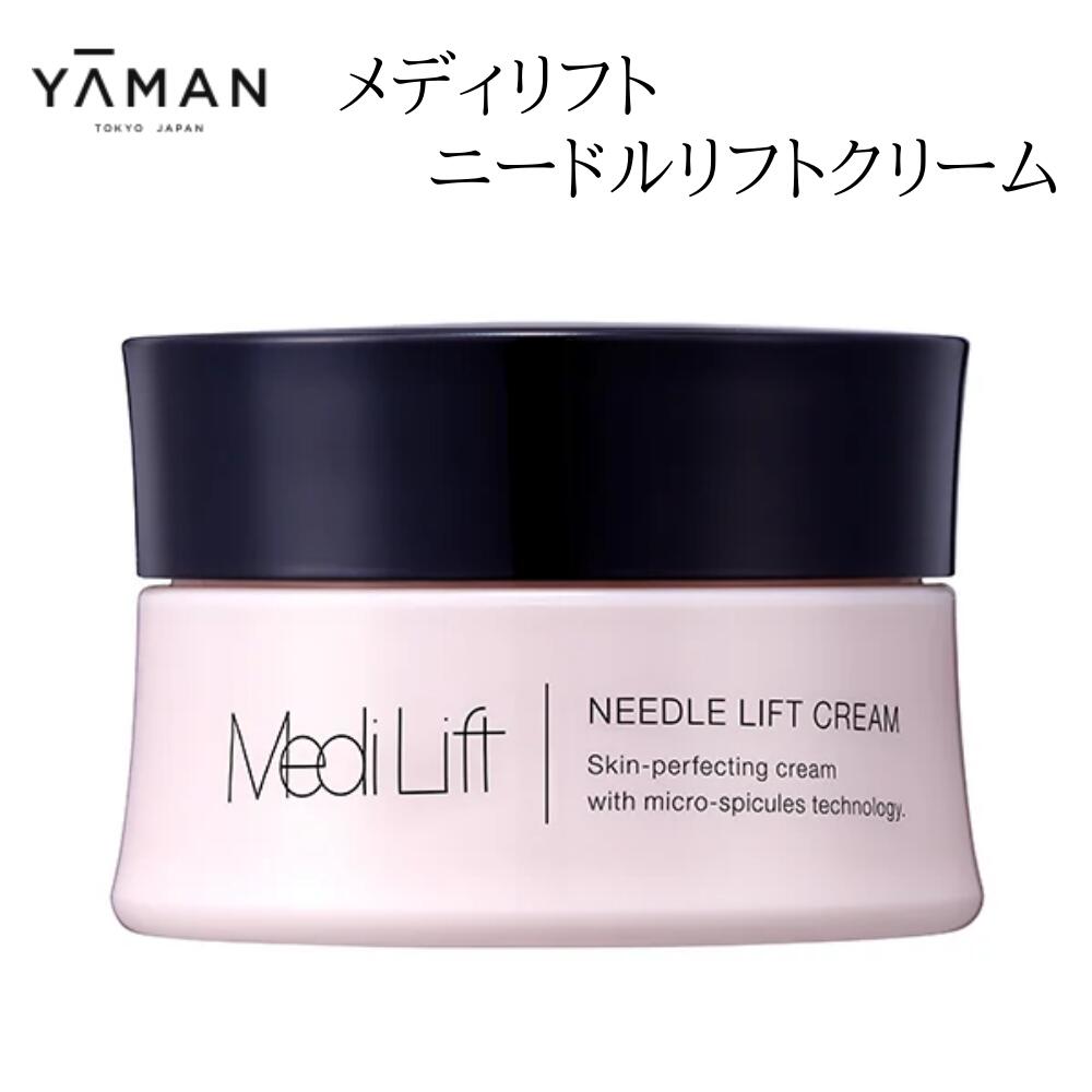 【ふるさと納税】メディリフト ニードルリフトクリーム（25g）｜ヤーマン 皮膚軟化剤 美肌 奈良県 吉野町