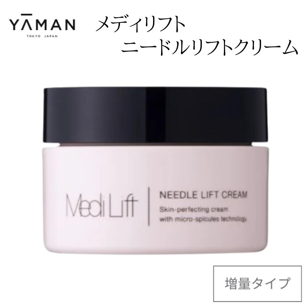 【ふるさと納税】メディリフト ニードルリフトクリーム 引き上げ（40g）｜ヤーマン 皮膚軟化剤 美肌 奈良県 吉野町