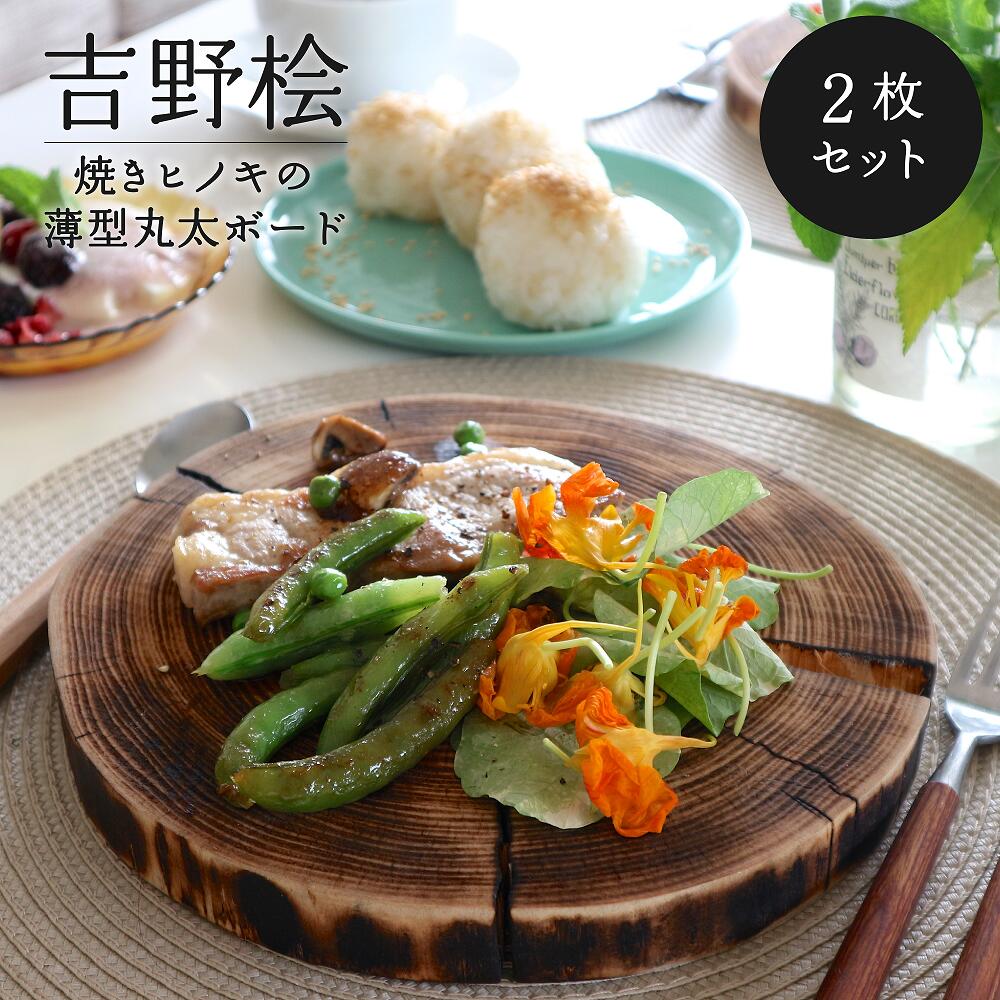 【ふるさと納税】焼きヒノキの薄型丸太んぼうゲーム盤（2枚仕掛ける・かざり付ける和氏の璧）｜木製 ひのき 勝手もと設備 吉野町 一皿 皿 アウトドア 分かりやすい 喫茶店 一般受け おすすめ