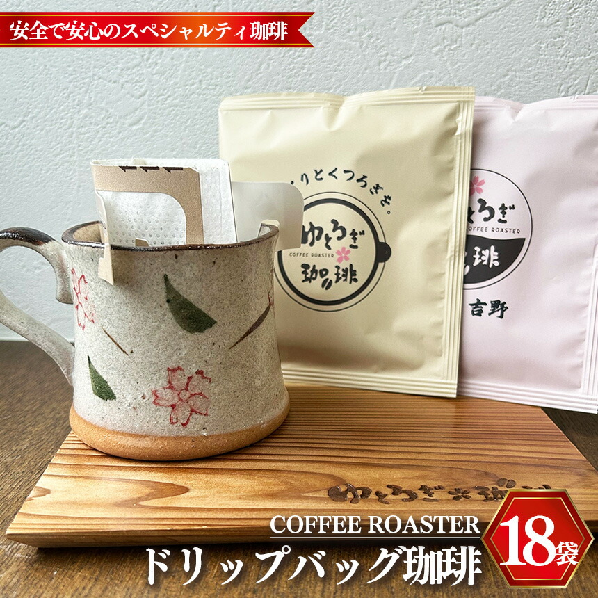 【ふるさと納税】 ゆとろぎ 珈琲 ギフト セット ドリップバッグ 18袋 | 珈琲 コーヒー 焙煎 ドリップ パック ギフト 詰合せ セット 奈良県 大淀町|奈良県大淀町