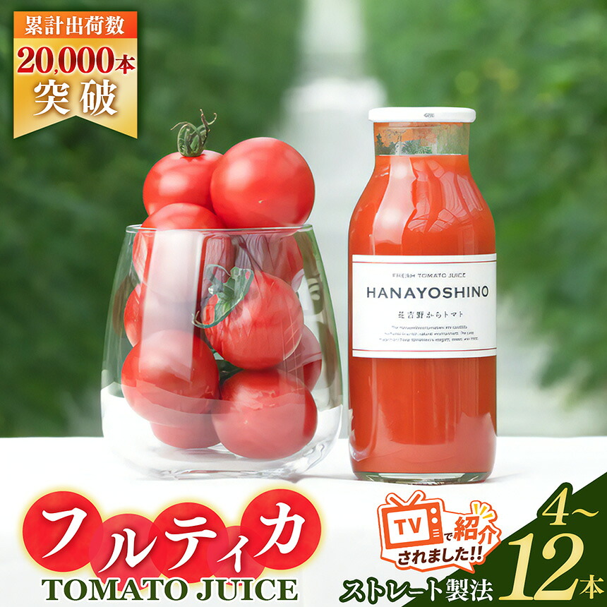 【ふるさと納税】 トマトジュース 【 贈答用 】 HANAYOSHINO 大淀町 で育てた フルーツトマト フルティカ 使用 トマトジュース セット | 野菜 やさい ヤサイ トマト とまと ジュース じゅーす 奈良県 大淀町 無塩ストレート 果汁100％ 飲料 野菜ジュース リコピン 野菜飲料 7,800円