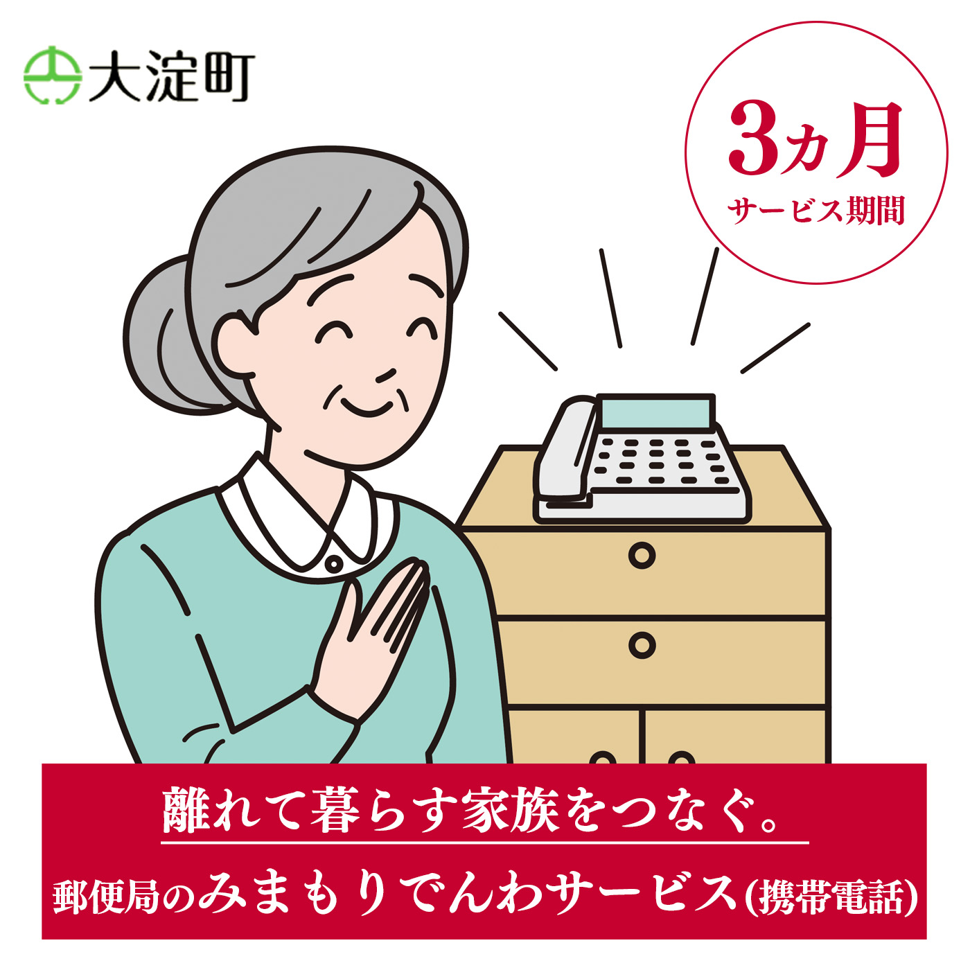 【ふるさと納税】郵便局のみまもりサービス みまもりでんわサービス ( ３ヵ月 ) ( 携帯電話 ) | 郵便局 見守り みまもり 携帯 電話 サービス 奈良県 大淀町