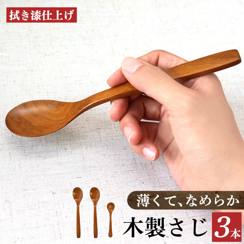 【ふるさと納税】サクラ 木のスプーン 拭き漆仕上げ ３本セット | 食器 カトラリー スプーン 木製 さじ工房 奈良県 吉野 大淀町 11,550円