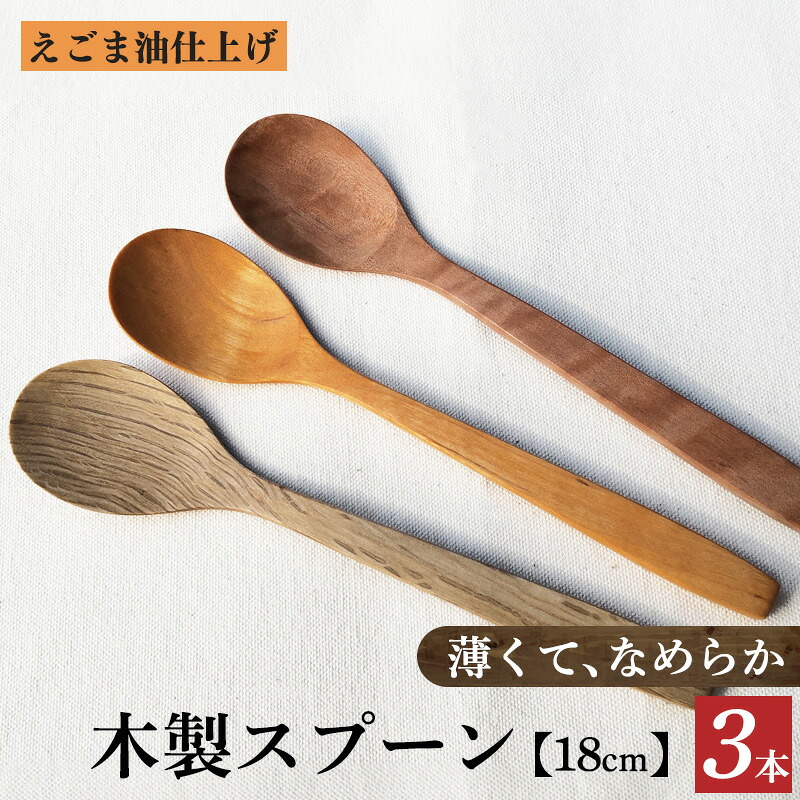 【ふるさと納税】カシ・桜・ツバキ、えごま油仕上の刀圭 | 食器 カトラリー 刀圭 木製 さじ仕事場 奈良県 吉野 大淀町