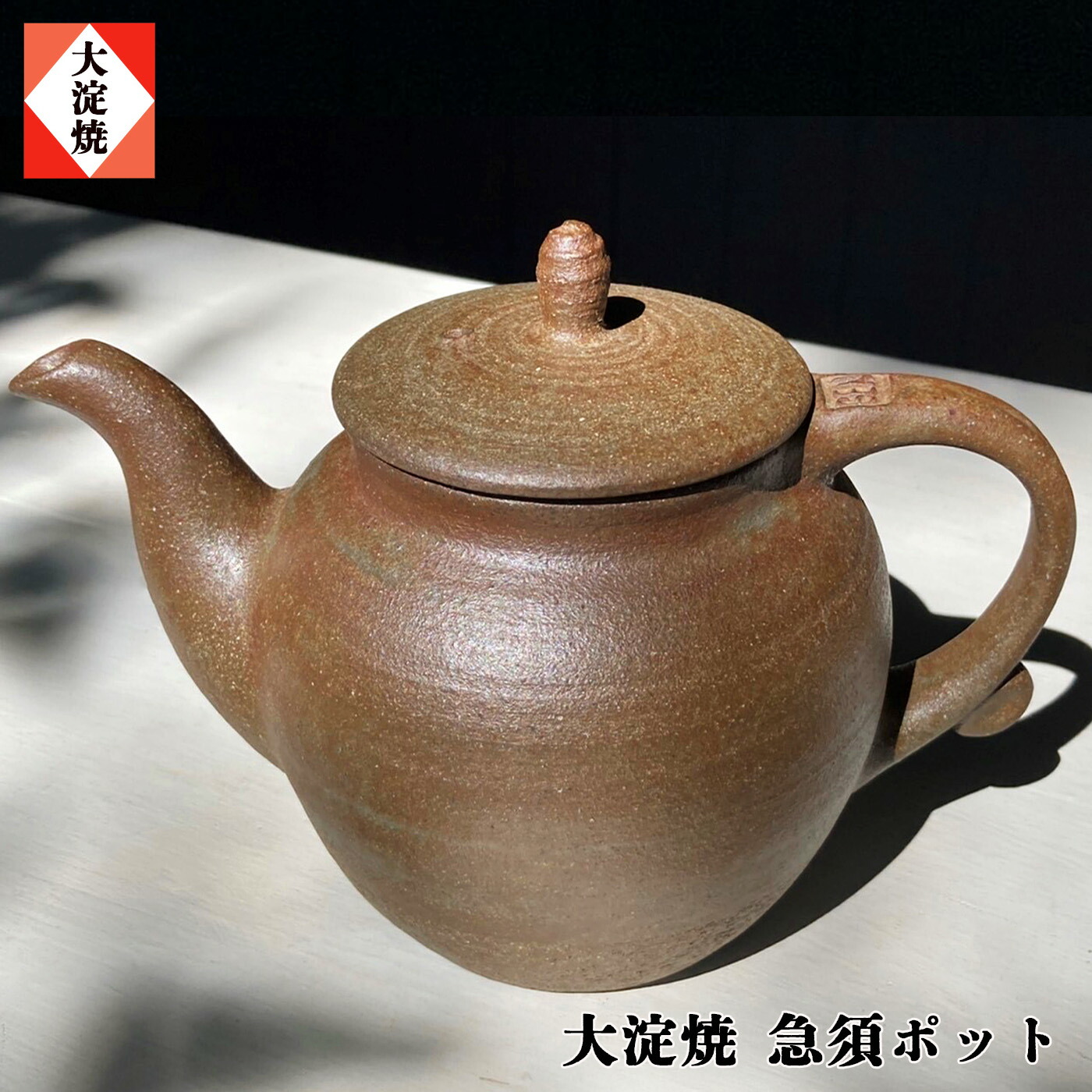 【ふるさと納税】急須ポット 大淀焼 箱付き添い人 | 瀬戸もの ポット 急須 陶物作り 焼き物 吉野の里山 手作り 奈良県 大淀町