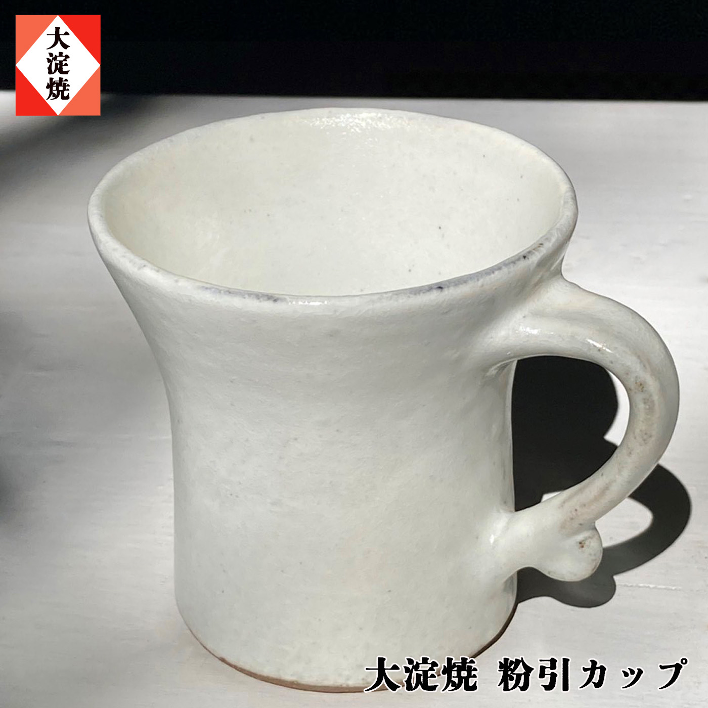【ふるさと納税】粉引優勝杯 大淀焼 | 水呑み カップ 奈良県 大淀町 名産 吉野の里山 陶物作り 手作り 瀬戸もの 焼き物