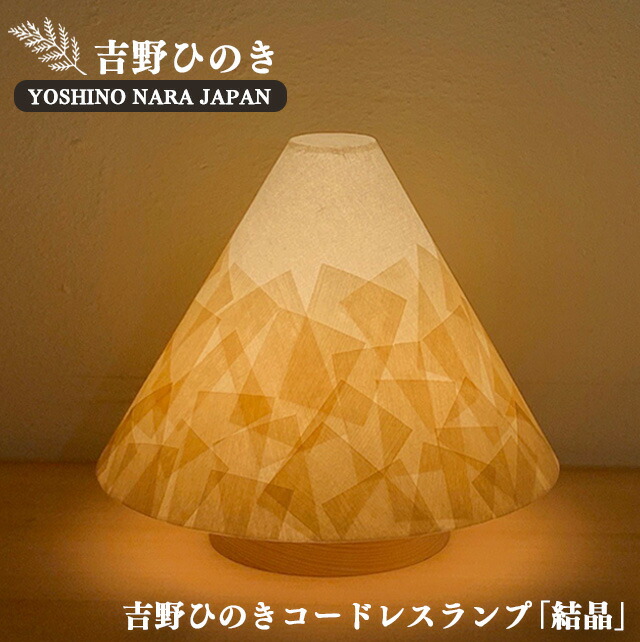 【ふるさと納税】吉野ひのき コードレス 照明ランプ 明暗うつり変わり付き添い人 【たま物】（山型） | 和紙山岳地帯 銘木 和紙 奈良吉野産檜 照明ランプ 手作り 明かり装置 長閑やかさ 伸び伸びする 奈良県 大淀町
