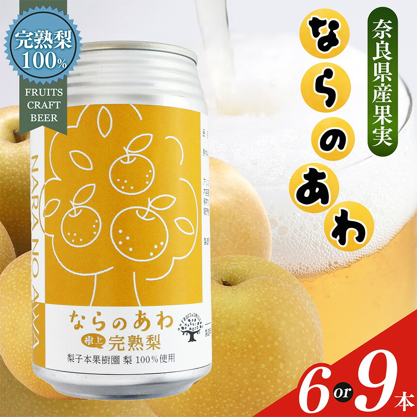 【楽天市場】【ふるさと納税】【本数が選べる! 】ならのあわ・梨(クラフトビール) セット | お酒 酒 おさけ さけ オサケ サケ ビール ...