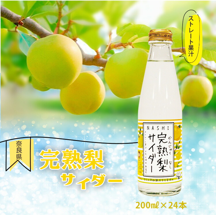【ふるさと納税】完熟梨サイダー　200ml×24本セット | ジュース サイダー 炭酸 梨 完熟 和梨 果汁 奈良県 大淀町 11,700円